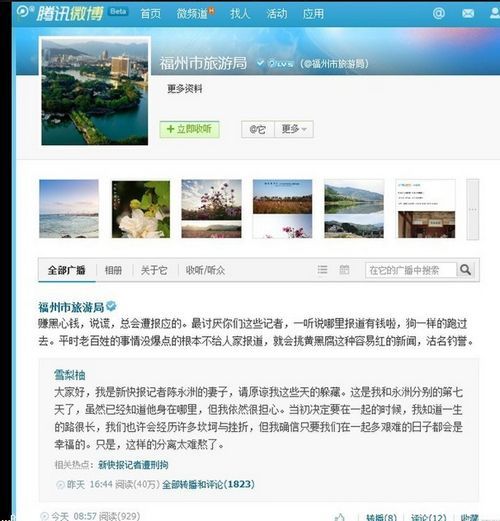 官博辱骂记者为狗　福州市旅游局：并非官方意见